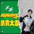 《极限逃生》杀青曝概念海报 吴昱翰徐璐惊险闯关