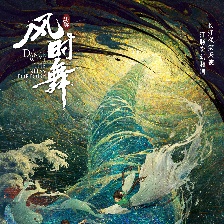江豚·風(fēng)時舞