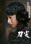 《刀尖》曝角色海报 张译黄志忠郎月婷深陷职场“狼人杀”