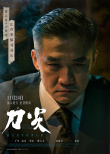 《刀尖》曝角色海报 张译黄志忠郎月婷深陷职场“狼人杀”