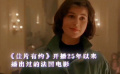 《佳片有約》為觀眾帶來(lái)的法國(guó)電影
