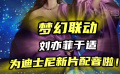 夢幻聯動！ 劉亦菲于適為迪士尼新片《星愿》配音