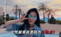 女大学生无辜惨死却被谣言污名 受害是她的错吗？
