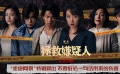 《拯救嫌疑人》曝“拒绝网暴”特辑  张小斐惠英红抵制网络暴力
