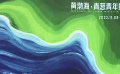 光影浪潮不息 2023黃渤?！で嗍[青年影展官宣