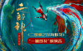 3D動(dòng)畫(huà)《二郎神之深海蛟龍》“一觸即發(fā)”版預(yù)告 二郎神哪吒合體