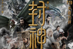《封神第一部》密钥第四次延期 延长上映至12.19