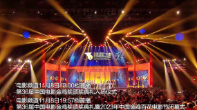 11月8日电影频道黄金时段播出 第36届中国电影金鸡奖颁奖典礼