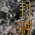 《封神第一部》密钥第四次延期 延长上映至12.19