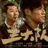 《三大隊(duì)》發(fā)海報(bào)、劇照 張譯李晨展現(xiàn)警隊(duì)情誼