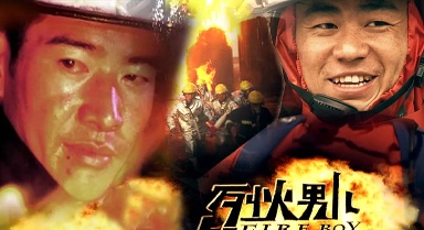 浴火戰(zhàn)士！烈火男兒系列