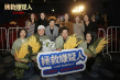 《拯救嫌疑人》青島路演 主創(chuàng)獲贈(zèng)當(dāng)?shù)胤沁z特產(chǎn)大饅頭