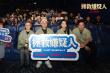 《拯救嫌疑人》青島路演 主創(chuàng)獲贈當(dāng)?shù)胤沁z特產(chǎn)大饅頭