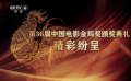 第36届中国电影金鸡奖颁奖典礼精彩纷呈
