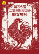 第36屆中國(guó)電影金雞獎(jiǎng)?lì)C獎(jiǎng)典禮暨2023年中國(guó)金雞百花電影節(jié)閉幕式