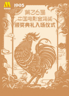 第36屆中國(guó)電影金雞獎(jiǎng)?lì)C獎(jiǎng)典禮入場(chǎng)儀式