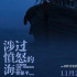 《涉过愤怒的海》开启预售 黄渤周迅搭档引期待