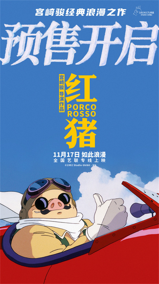 宫崎骏经典动画《红猪》曝新海报 11.17艺联上映