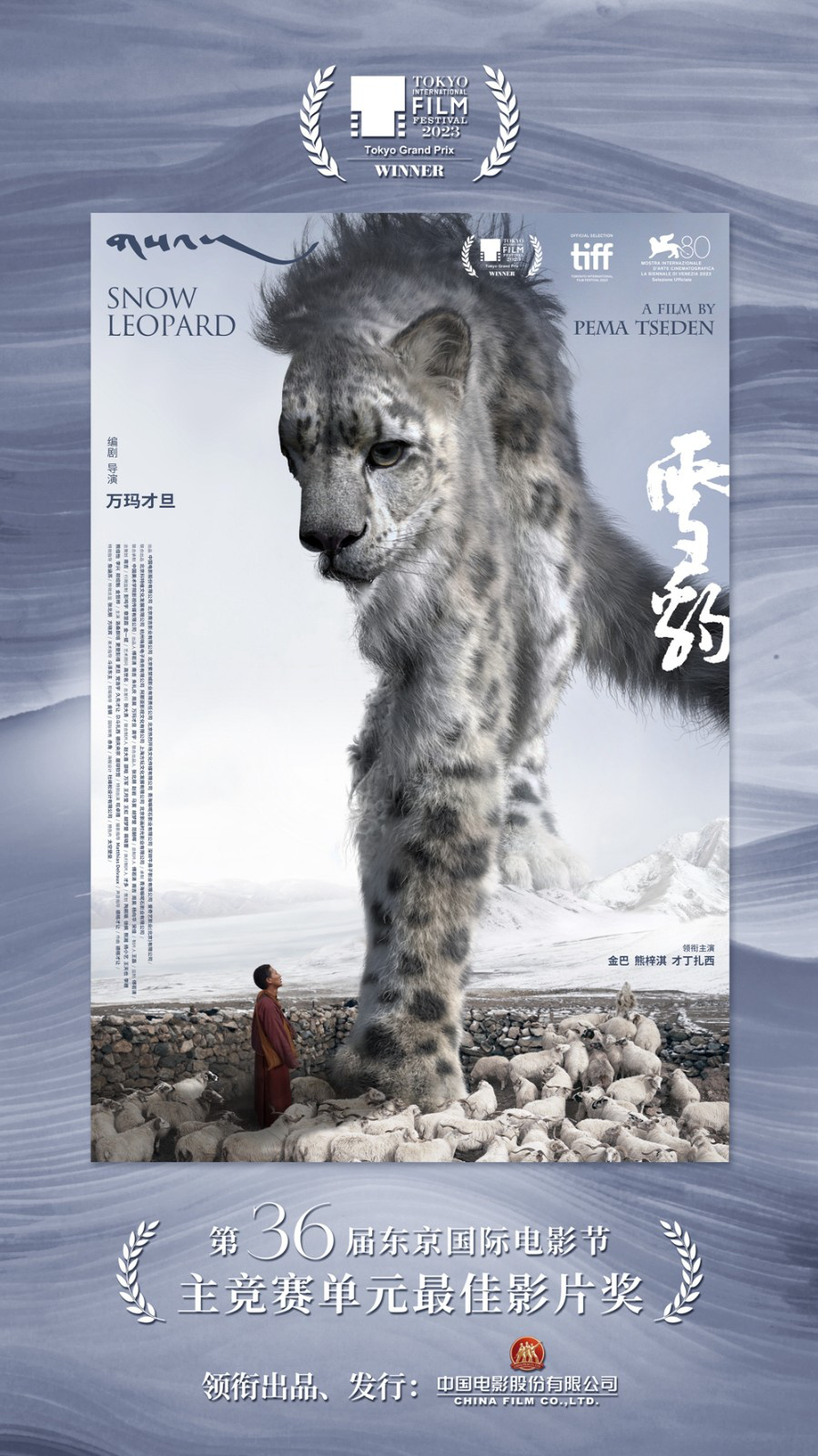 《雪豹》获东京国际电影节大奖 独特人文气质获赞