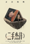 《二手杰作》票房破亿！于和伟天台名场面曝光