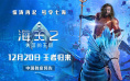 《海王2》曝中国独家预告 内地定档12.20领先北美