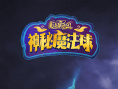 魔法鼠樂園：神秘魔法球