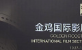 金雞國際影展步履不停 多項榮譽出爐