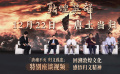《敦煌英雄》发布特别座谈视频 共话影视传承文化创作新思路