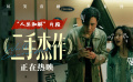 《二手杰作》发布“人生和解”版片段 于和伟天台一课高能治愈