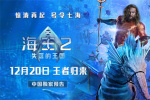 《海王2》曝中国独家预告 内地定档12.20领先北美