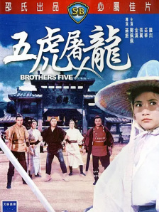 五虎屠龙