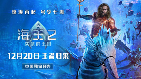 《海王2：失落的王国》曝定档预告 12.20内地领先北美上映