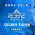 《海王2》曝中国独家预告 内地定档12.20领先北美