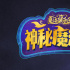 《魔法鼠樂園2》曝先導(dǎo)海報 上演貓鼠魔法大戰(zhàn)