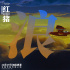 宮崎駿經(jīng)典動(dòng)畫《紅豬》曝新海報(bào) 11.17藝聯(lián)上映
