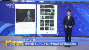纪录电影《二十二》老人李美金去世 网友自发纪念