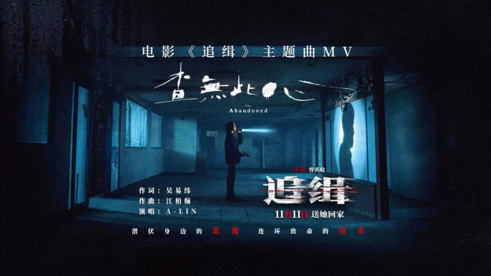 电影《追缉》上映 《查无此心》MV上线 愿被生活温柔以待