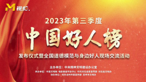 2023年第三季度中国好人榜在河北省沧州市正式发布