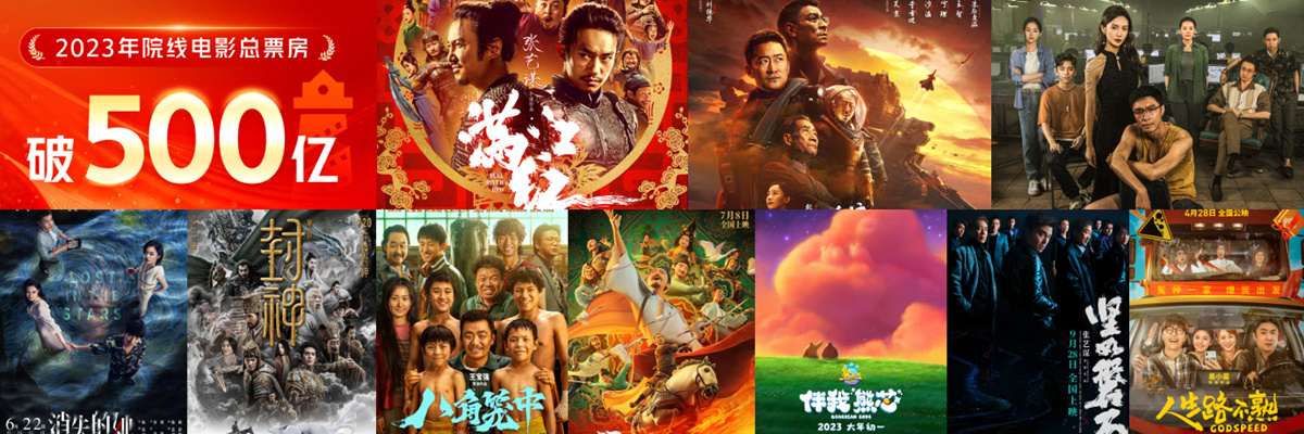 2023年度中国电影总票房破500亿 前十均为国产片