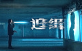 北京電影學(xué)院教授洪帆：《追緝》與我想象的完全不同