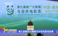 第九屆雅安大熊貓與自然電影周閉幕