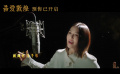 傳記歷史電影《吾愛(ài)敦煌》曝同名主題曲MV 譚維維獻(xiàn)唱