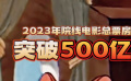 2023電影市場(chǎng)年度總票房突破500億，你為哪些電影買(mǎi)過(guò)票？