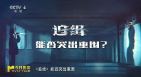 《追缉》：悬疑外壳下，是一段治愈的故事