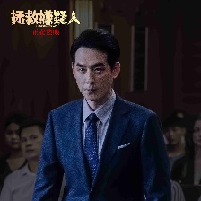 拯救嫌疑人