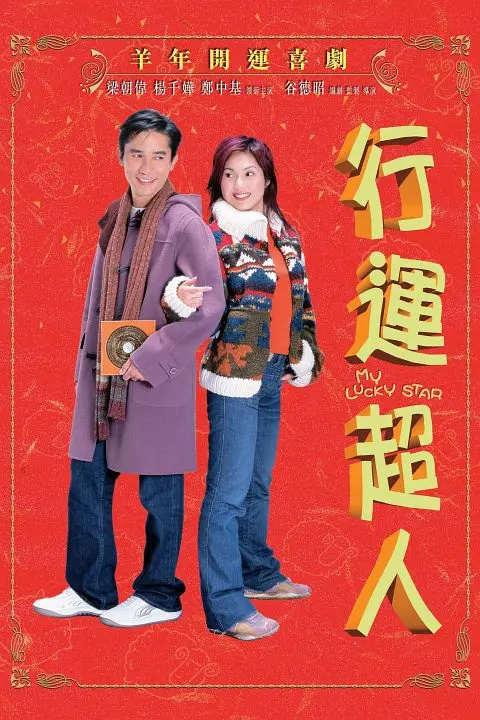 杨千嬅晒与梁朝伟合影 20年前曾合作《行运超人》