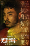 《追緝》情感特輯海報雙發(fā) 張鈞甯釋然與傷痛和解