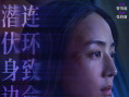 《追缉》情感特辑海报双发 张钧甯释然与伤痛和解