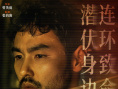 《追缉》情感特辑海报双发 张钧甯释然与伤痛和解