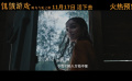 《饥饿游戏：鸣鸟与蛇之歌》曝“盘中餐”预告 夺命炼狱孰能生还